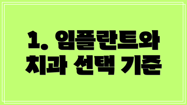 1. 임플란트와 치과 선택 기준