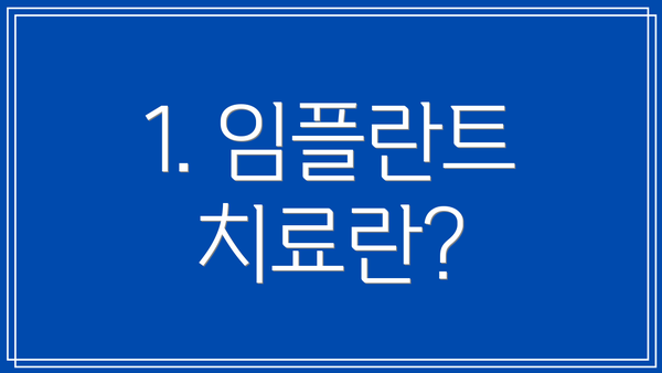 1. 임플란트 치료란?