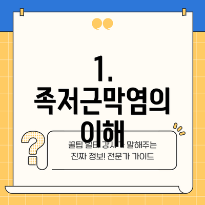 1. 족저근막염의 이해