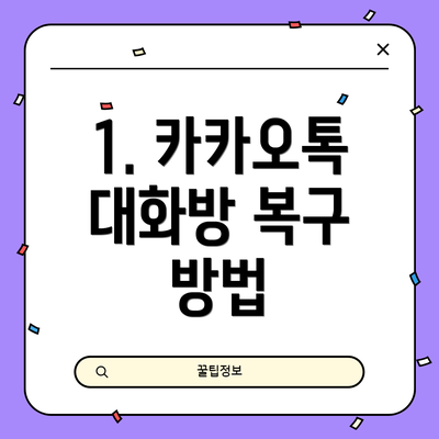 1. 카카오톡 대화방 복구 방법