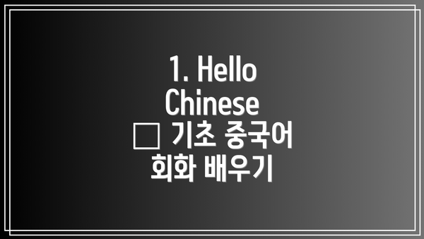 1. HelloChinese – 기초 중국어 회화 배우기