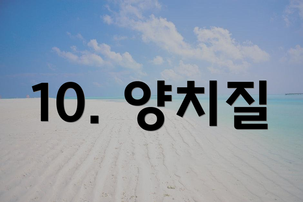 10. 양치질