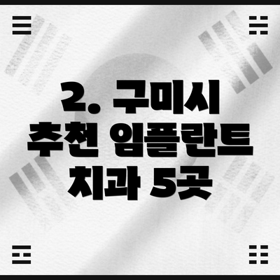 2. 구미시 추천 임플란트 치과 5곳