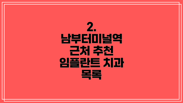 2. 남부터미널역 근처 추천 임플란트 치과 목록