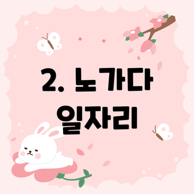 2. 노가다 일자리