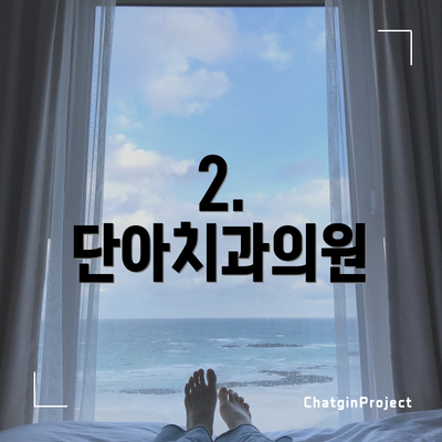 2. 단아치과의원