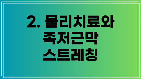 2. 물리치료와 족저근막 스트레칭