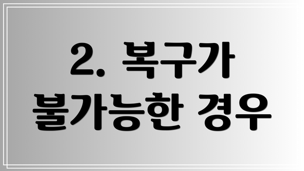 2. 복구가 불가능한 경우