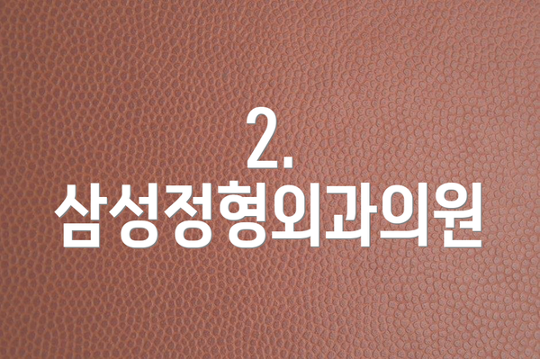 2. 삼성정형외과의원