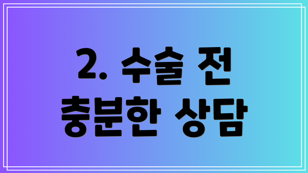 2. 수술 전 충분한 상담