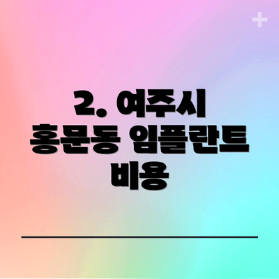 2. 여주시 홍문동 임플란트 비용