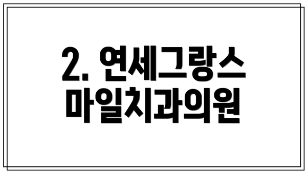 2. 연세그랑스마일치과의원