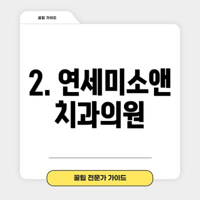 2. 연세미소앤치과의원