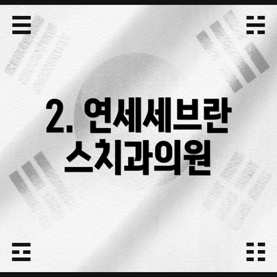 2. 연세세브란스치과의원