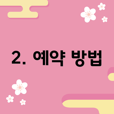 2. 예약 방법