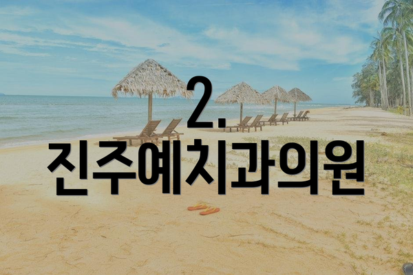 2. 진주예치과의원
