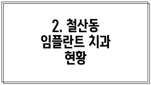 2. 철산동 임플란트 치과 현황