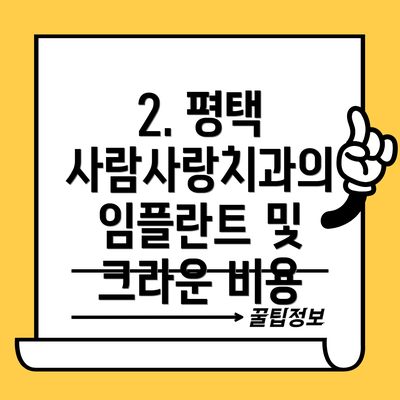 2. 평택 사람사랑치과의 임플란트 및 크라운 비용