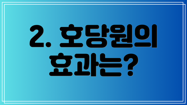 2. 호당원의 효과는?