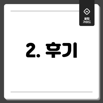 2. 후기