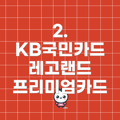 2. KB국민카드 레고랜드 프리미엄카드