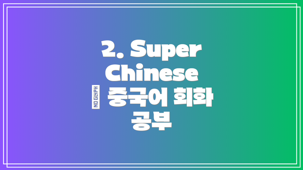 2. SuperChinese – 중국어 회화 공부