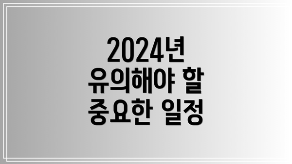 2024년 유의해야 할 중요한 일정