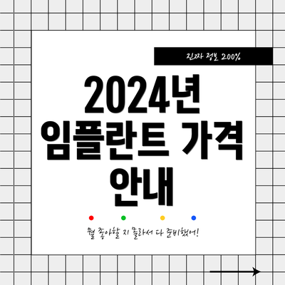 2024년 임플란트 가격 안내