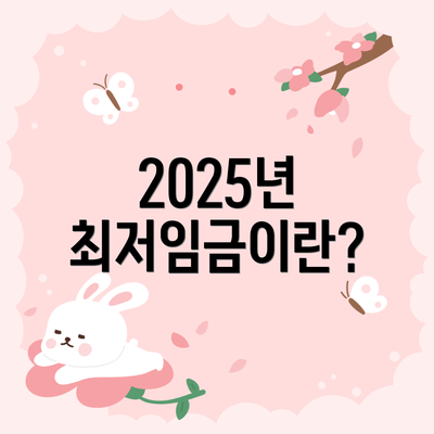 2025년 최저임금이란?