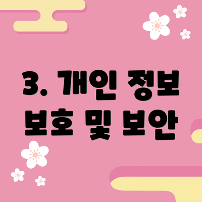 3. 개인 정보 보호 및 보안