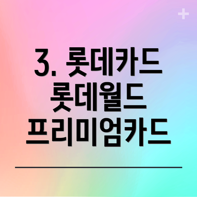 3. 롯데카드 롯데월드 프리미엄카드