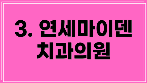 3. 연세마이덴치과의원