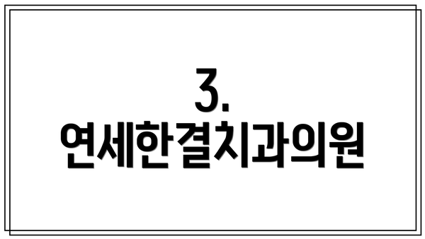 3. 연세한결치과의원