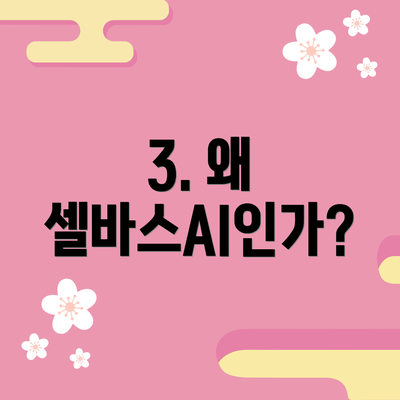 3. 왜 셀바스AI인가?