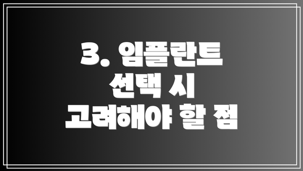 3. 임플란트 선택 시 고려해야 할 점