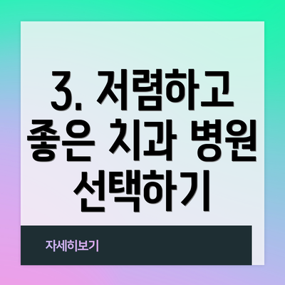 3. 저렴하고 좋은 치과 병원 선택하기