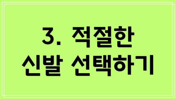 3. 적절한 신발 선택하기