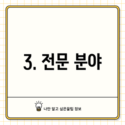 3. 전문 분야