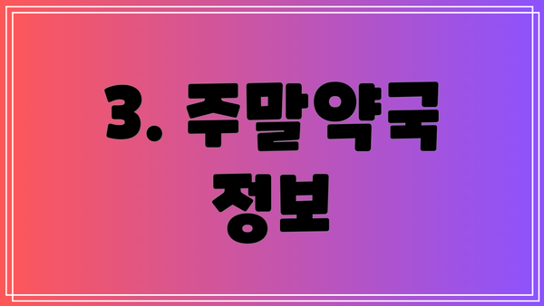 3. 주말약국 정보