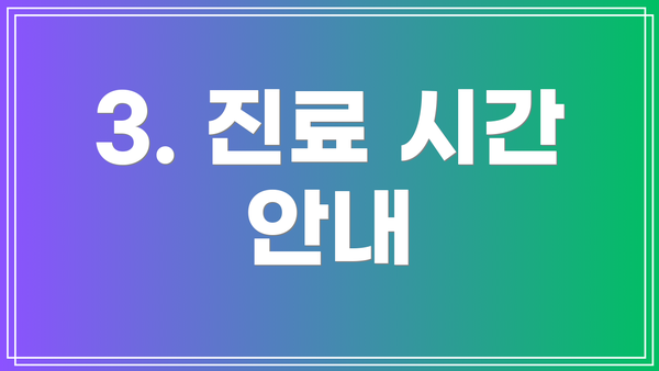 3. 진료 시간 안내