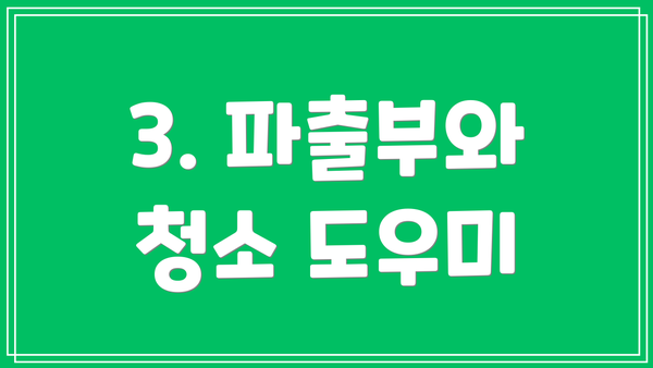 3. 파출부와 청소 도우미