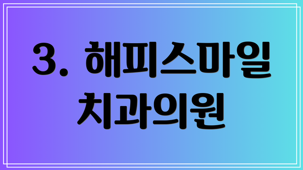 3. 해피스마일치과의원