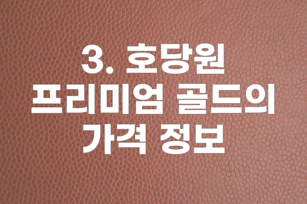 3. 호당원 프리미엄 골드의 가격 정보