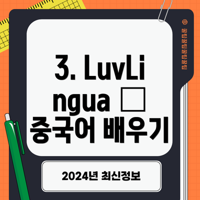 3. LuvLingua – 중국어 배우기