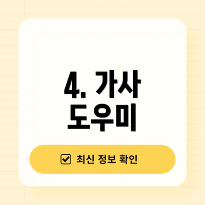 4. 가사 도우미