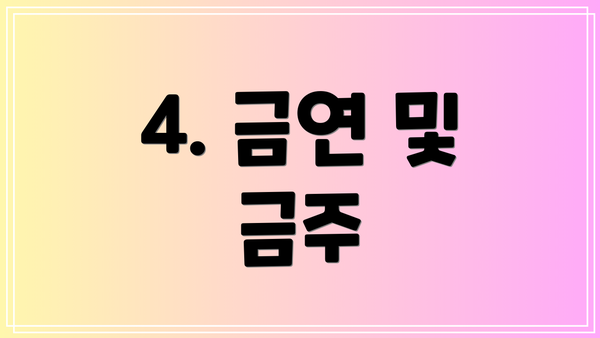 4. 금연 및 금주
