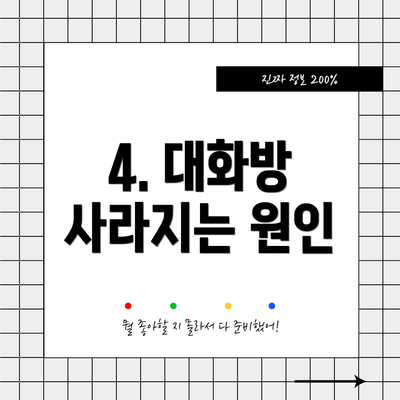 4. 대화방 사라지는 원인