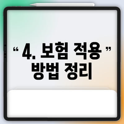 4. 보험 적용 방법 정리