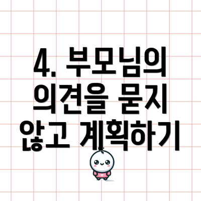 4. 부모님의 의견을 묻지 않고 계획하기
