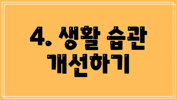 4. 생활 습관 개선하기